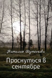 Проснуться в сентябре - Наталия Шутенкова