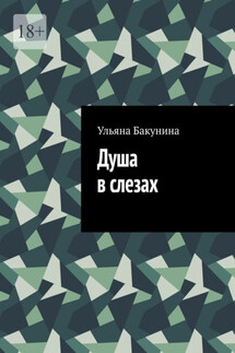 Душа в слезах - Ульяна Бакунина