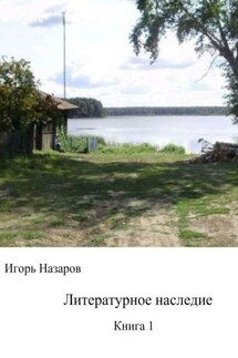 Литературное наследие. Книга 1 - Игорь Назаров
