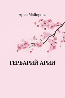 Гербарий Арии - Ариа Майорова