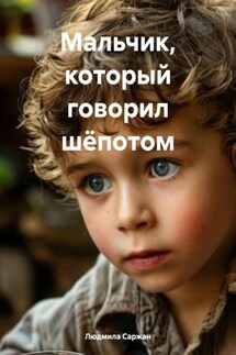 Мальчик, который говорил шёпотом - Людмила Саржан