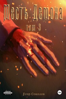 Месть демона. Том 3 - Егор Соколов
