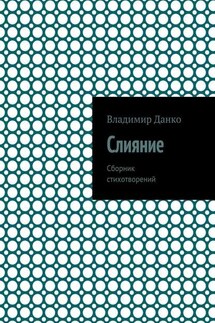 Слияние. Сборник стихотворений - Владимир Данко