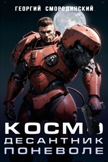 Космодесантник поневоле - Георгий Смородинский