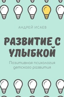 Развитие с улыбкой. Позитивная психология детского развития - Андрей Исаев