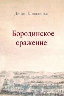 Бородинское сражение - Денис Коваленко