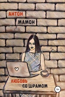 Любовь со шрамом - Антон Мамон