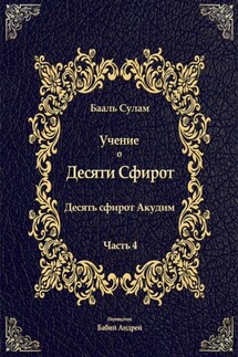 Учение о Десяти Сфирот. Часть 4 - Бааль Сулам Йегуда Ашлаг, Андрей Сергеевич Бабий