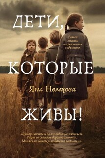 Дети, которые живы! - Яна Немцова