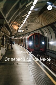 От первой до конечной - Айдар Дюкин