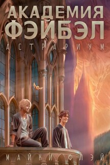 Академия Фэйбэл: Астрариум - Майки Флэй