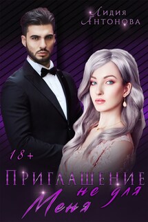 Приглашение не для меня - Лидия Антонова