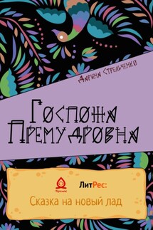 Госпожа Премудровна - Дарина Стрельченко