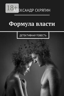 Формула власти. Детективная повесть - Александр Скрягин