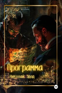 Программа - Николай Удод