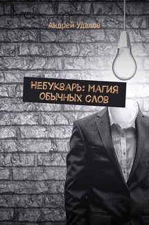 Небукварь: магия обычных слов - Андрей Удалов