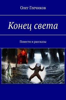 Конец света. Повести и рассказы - Олег Глечиков