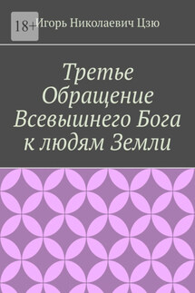 Третье обращение всевышнего бога к людям Земли - Игорь Цзю