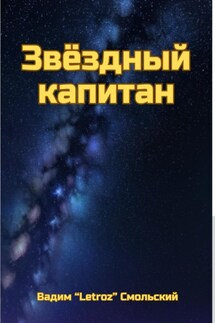Звёздный капитан - «Letroz» Вадим Смольский