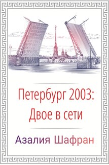 Петербург 2003: двое в сети - Азалия Шафран