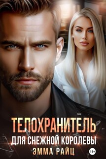 Телохранитель для Снежной Королевы - Эмма Райц