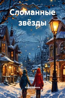 Сломанные звёзды - Юлий Новелла