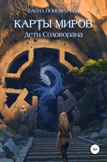 Карты миров. Дети Соловорана - Елена Пономарева