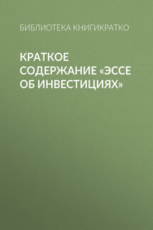 Краткое содержание «Эссе об инвестициях» - Библиотека КнигиКратко