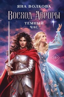 Восход Авроры. Темный час - Яна Волкова