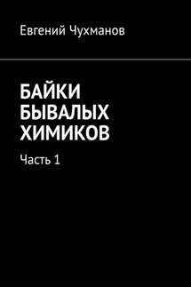 Байки бывалых химиков. Часть 1 - Евгений Чухманов