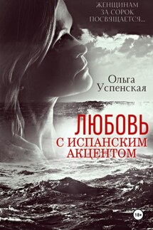 Любовь с испанским акцентом - Ольга Успенская