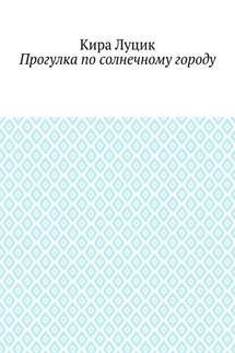 Прогулка по солнечному городу - Кира Луцик