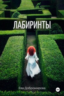 Лабиринты - Ева Добромирова