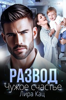 Развод. Чужое счастье - Лира Кац
