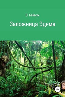 Заложница Эдема - Беймук Олег