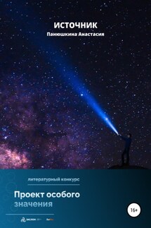 Источник - Анастасия Панюшкина