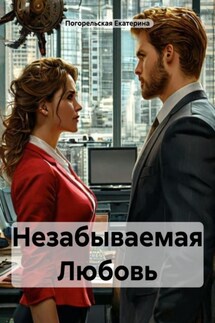 Незабываемая Любовь - Погорельская Екатерина