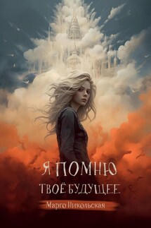 Я помню твоё будущее - Марго Никольская