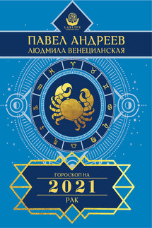 Рак. Гороскоп 2021 - Павел Андреев, Людмила Г. Венецианская