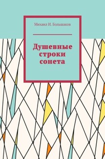 Душевные строки сонета - Михаил Большаков