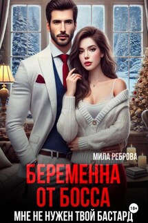 Беременна от босса. Мне не нужен твой бастард - Мила Реброва