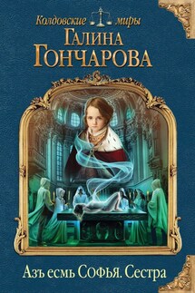 Азъ есмь Софья. Сестра - Галина Дмитриевна Гончарова