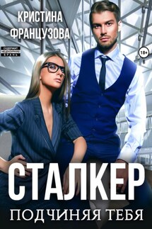 Сталкер. Подчиняя тебя - Кристина Французова
