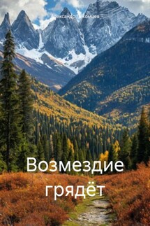 Возмездие грядёт - Александр Лекомцев