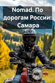 Nomad. По дорогам России: Самара - Дьякон Святой