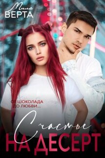 Счастье на десерт - Мила Верта