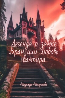 Легенда о замке Бран, или любовь вампира - Надежда Некучаева