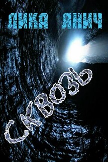 Сквозь - Лика Янич