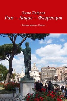 Рим – Лацио – Флоренция. Путевые заметки. Книга 4 - Нина Лефлат