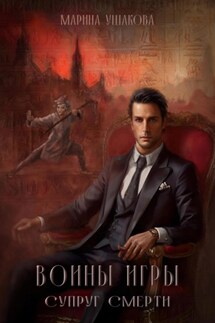 Воины Игры, Супруг смерти - Марина Ушакова